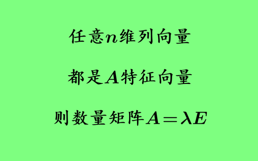 【每日一题】任意列向量是特征向量 矩阵是数量矩阵哔哩哔哩bilibili