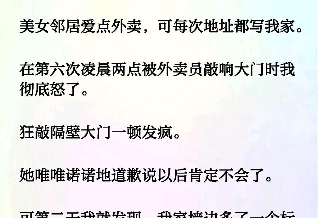 美女邻居爱点外卖,可每次地址都写我家.在第六次凌晨两点被外卖员敲响大门时我彻底怒了.狂敲隔壁大门一顿发疯.她唯唯诺诺地道歉说以后肯定不会了...