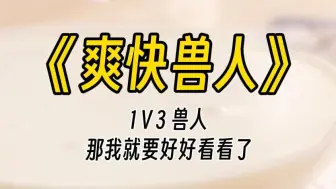 下载视频: 【爽快兽人】黑狼兽人，玄凤鸟兽人，还有一只王蛇兽人。蛙趣，嘿...嘿嘿嘿......