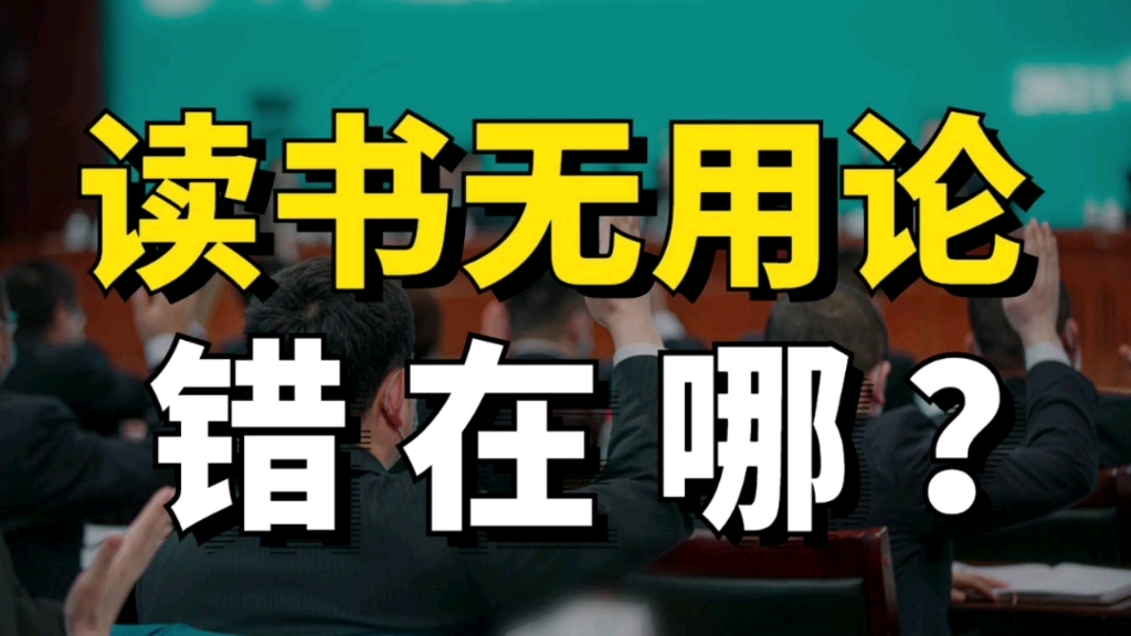 高学历给低学历打工是常态吗?为何常听到这类故事?读书无用论错在哪?哔哩哔哩bilibili