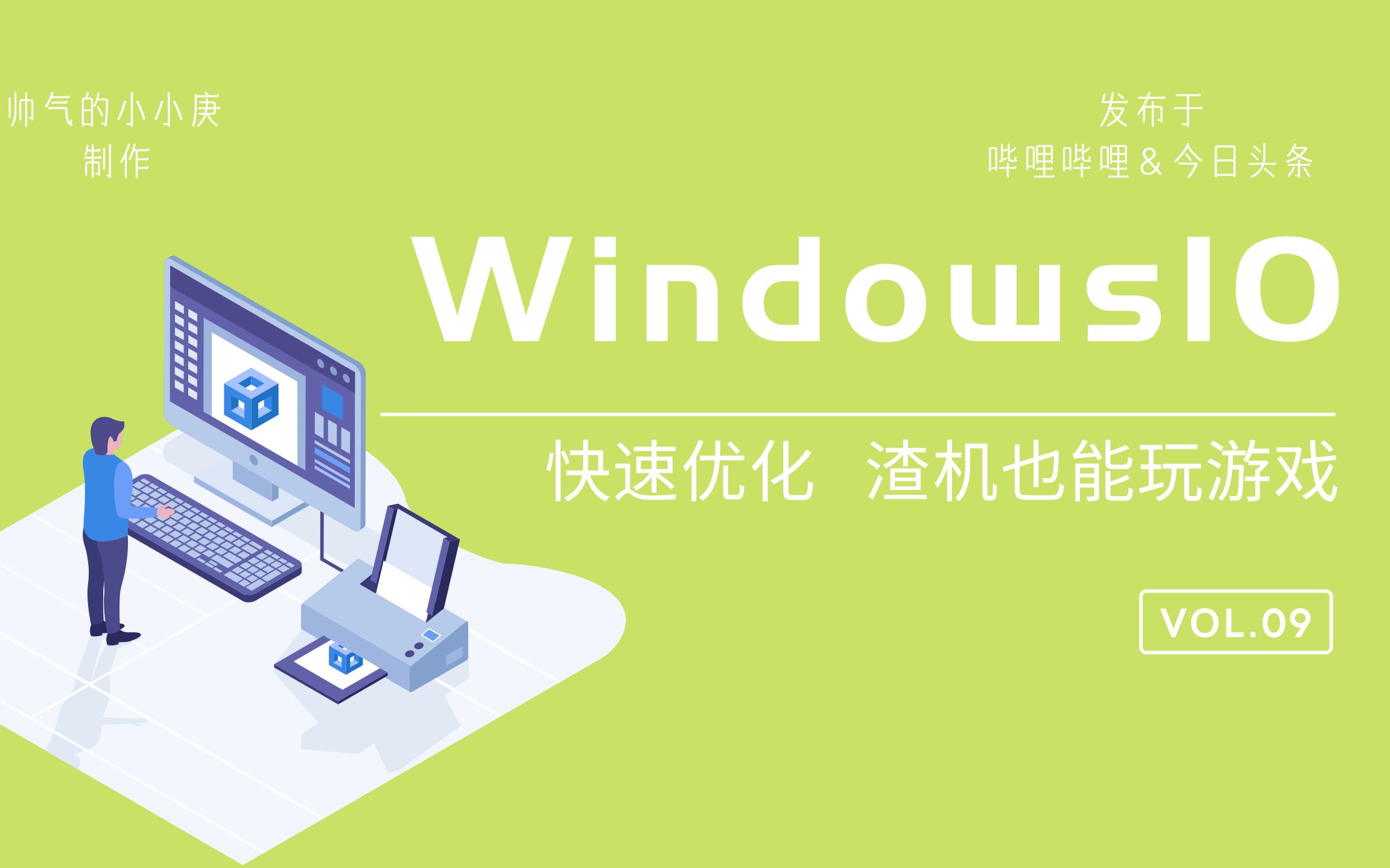 Windows10快速优化,你的电脑不再卡顿哔哩哔哩bilibili