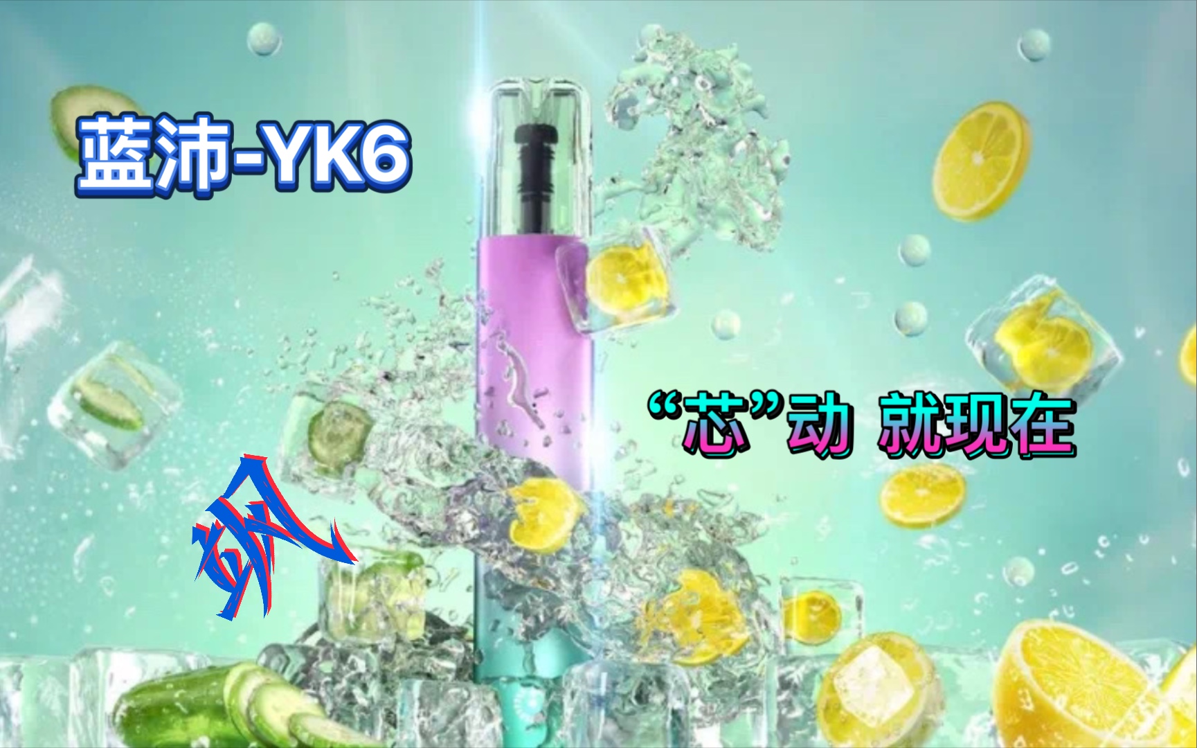 蓝沛YK6,真油芯分离,芯的口感!哔哩哔哩bilibili