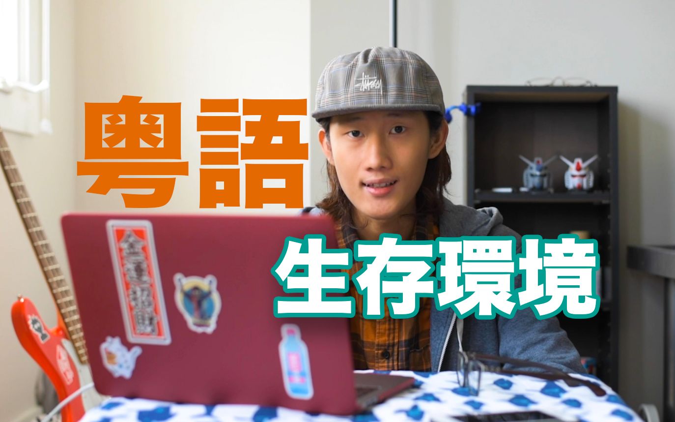 蕉哥粤语生存环境详细分析含字幕