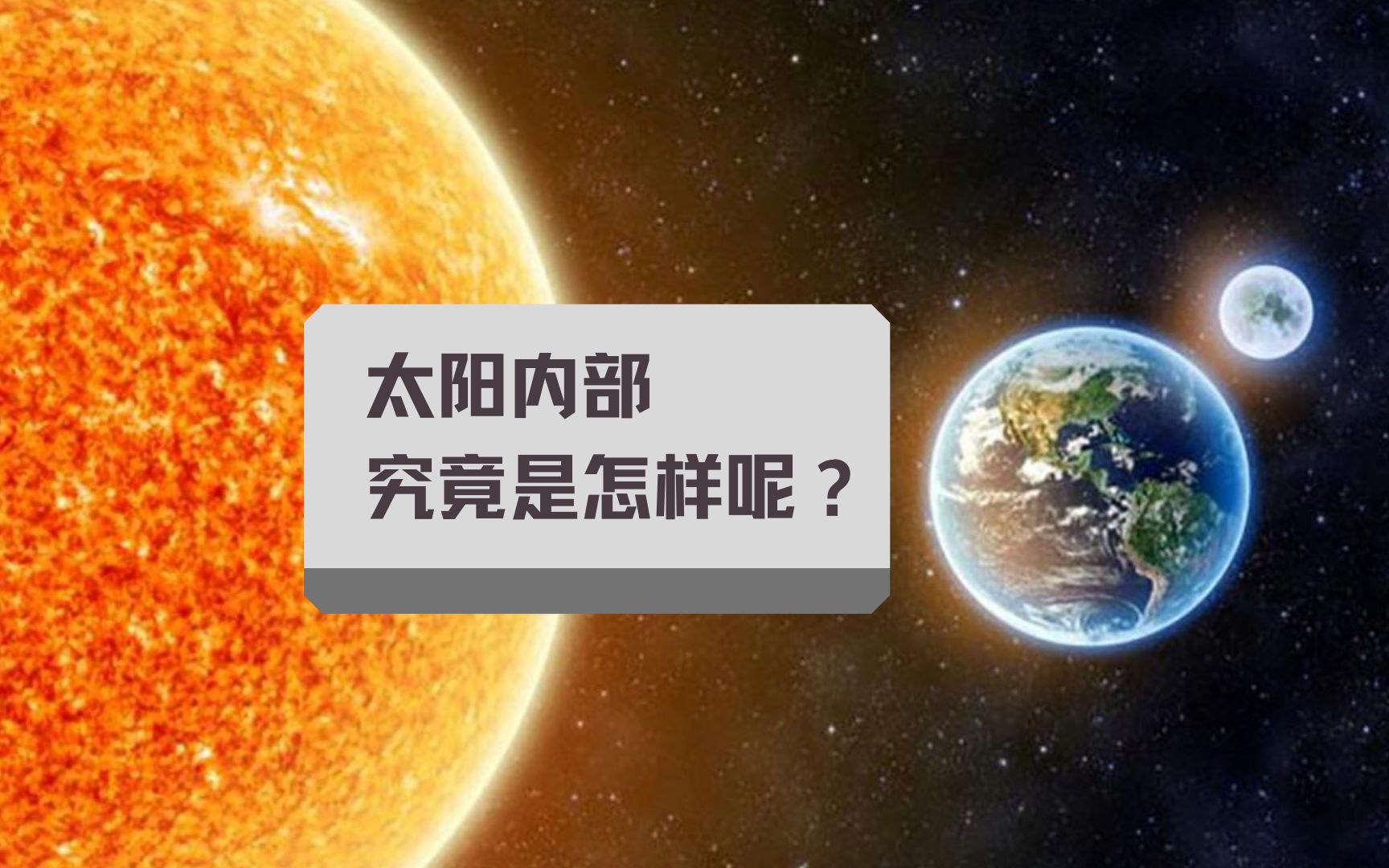 太阳半径是地球的109倍,质量是地球的33万倍,内部是怎样的呢?哔哩哔哩bilibili