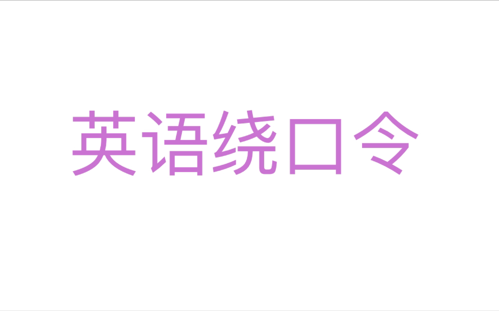 英语绕口令技巧~连读、弱读(练了英语之后,普通话和粤语水平直线下降)哔哩哔哩bilibili