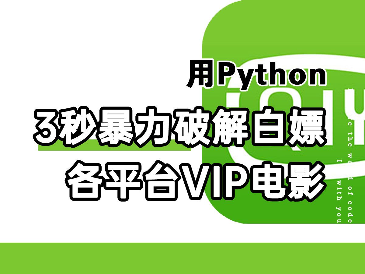 3秒破解永久白嫖各平台VIP付费电影资源,不限类型,一键操作,轻松实现观影自由!哔哩哔哩bilibili