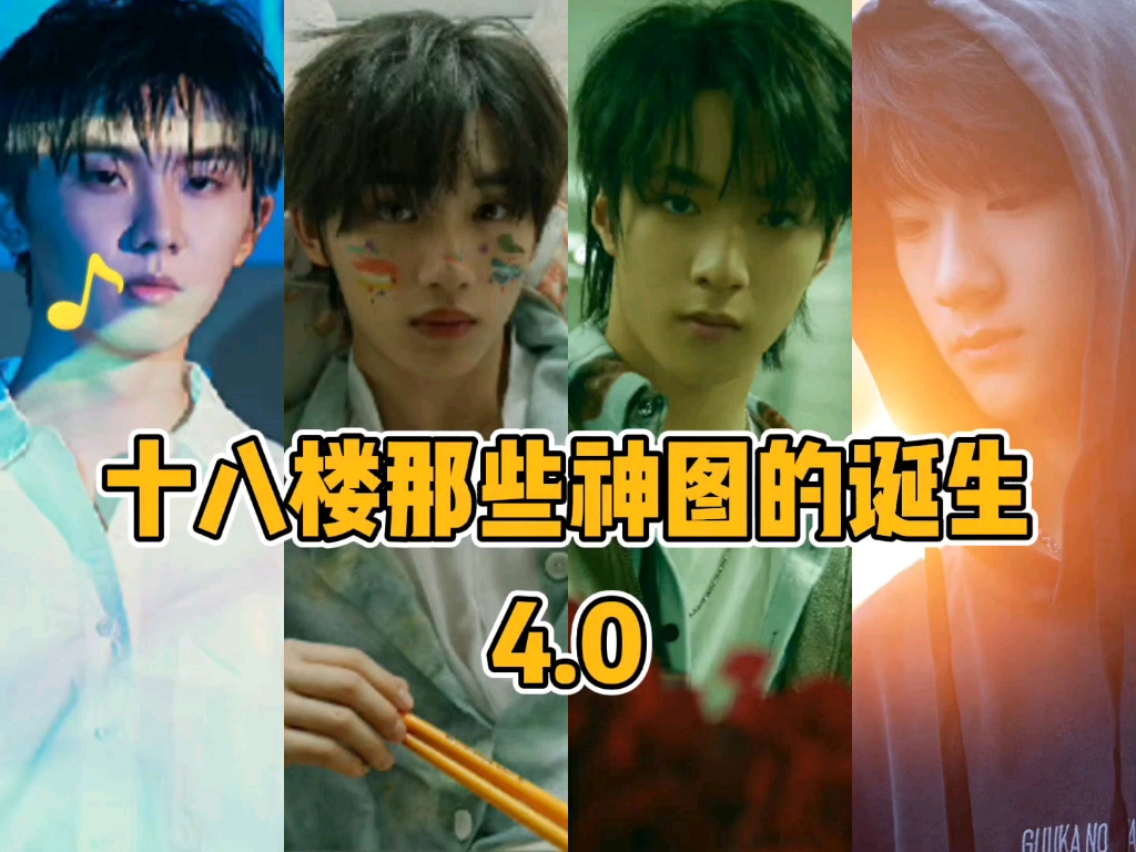 【TF家族】十八楼那些神图的诞生4.0哔哩哔哩bilibili