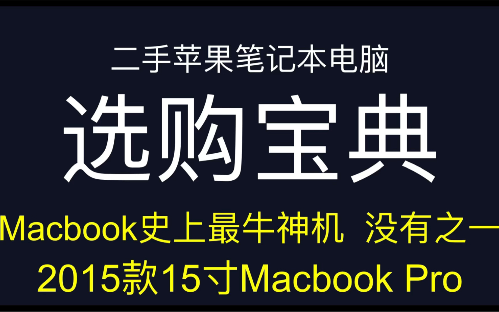 macbook pro史上最牛的神机 没有之一哔哩哔哩bilibili