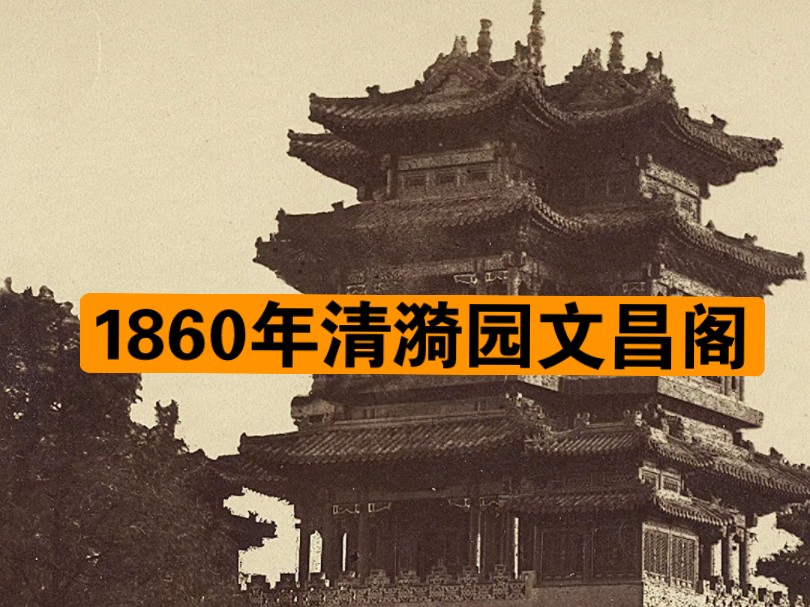 这是1860年英法联军战地记者拍摄的北京清漪园文昌阁,该楼始建于乾隆十五年,从图片中可以看出,楼阁共计三层,1860年被英法联军烧毁.哔哩哔哩...