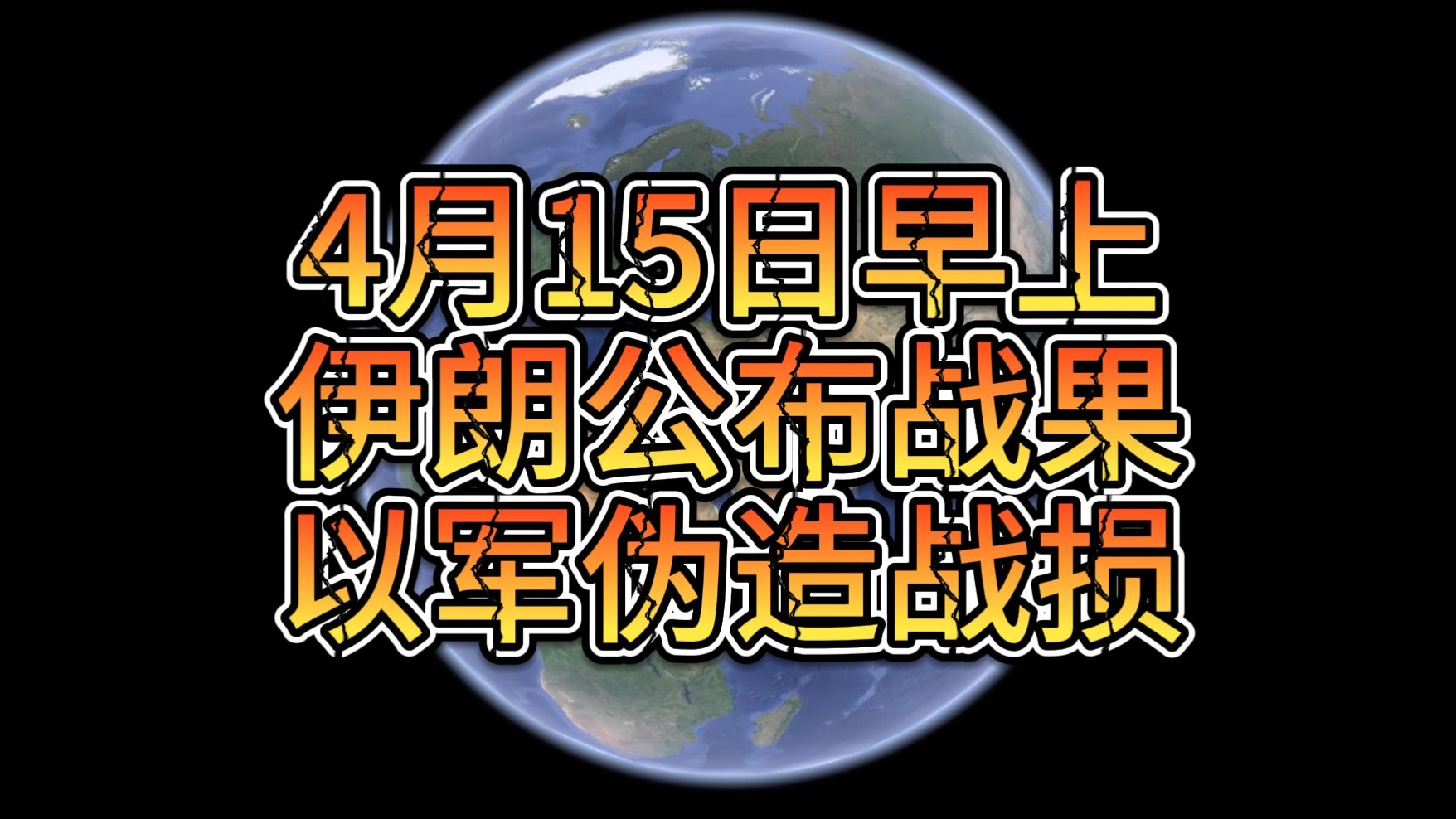 4月15日早上 伊朗公布战果 以军伪造战损 俄军入地中海哔哩哔哩bilibili