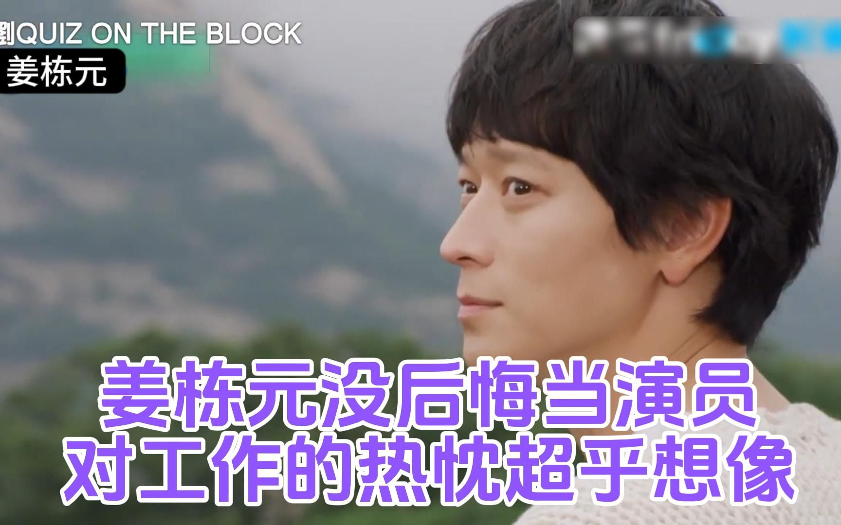 姜栋元没后悔当演员!对工作的热忱超乎想像《刘QUIZ ON THE BLOCK》第211集哔哩哔哩bilibili