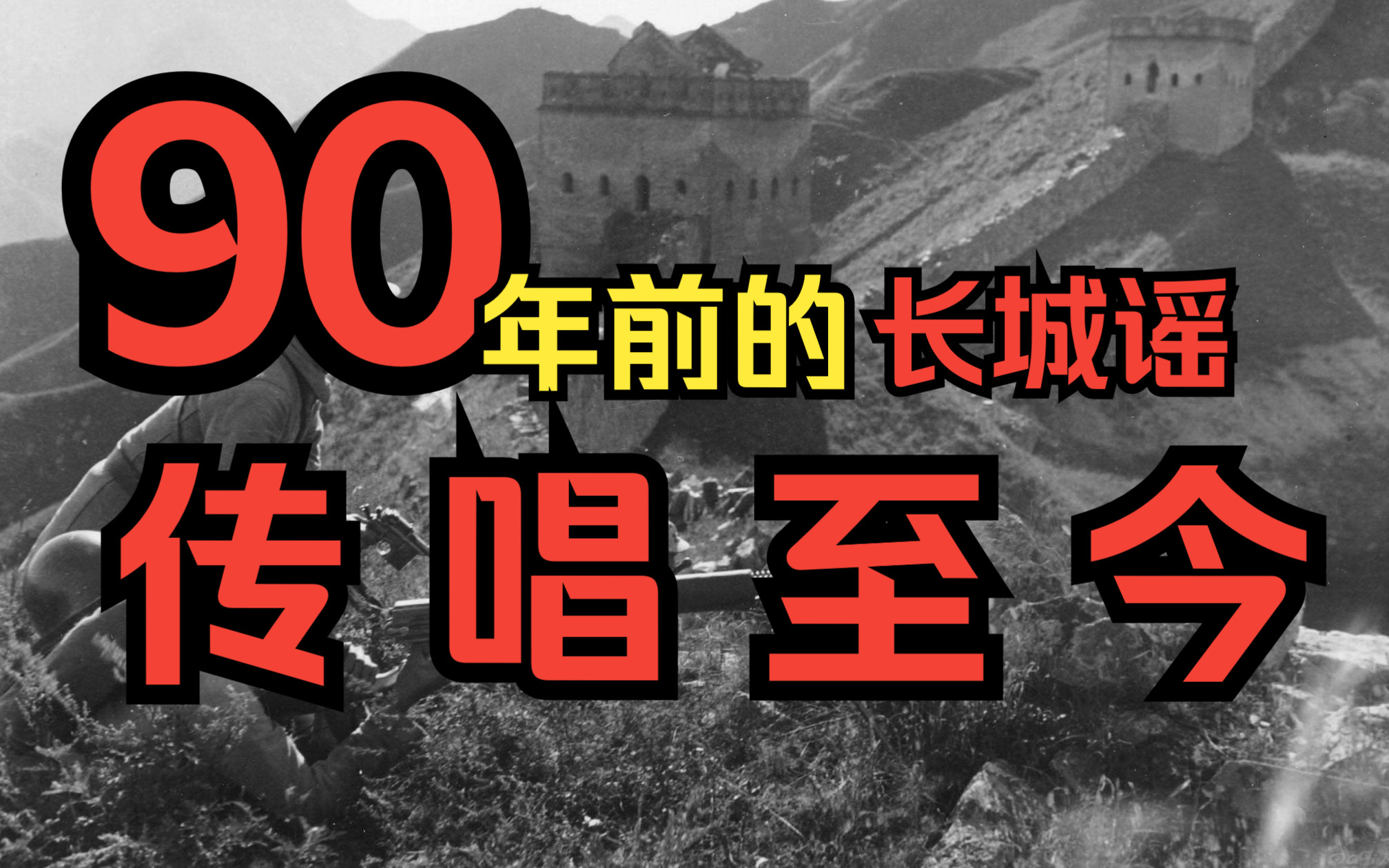 [图]将近90年前的《长城谣》为什么能够传唱至今？因为你我对祖国的热爱！