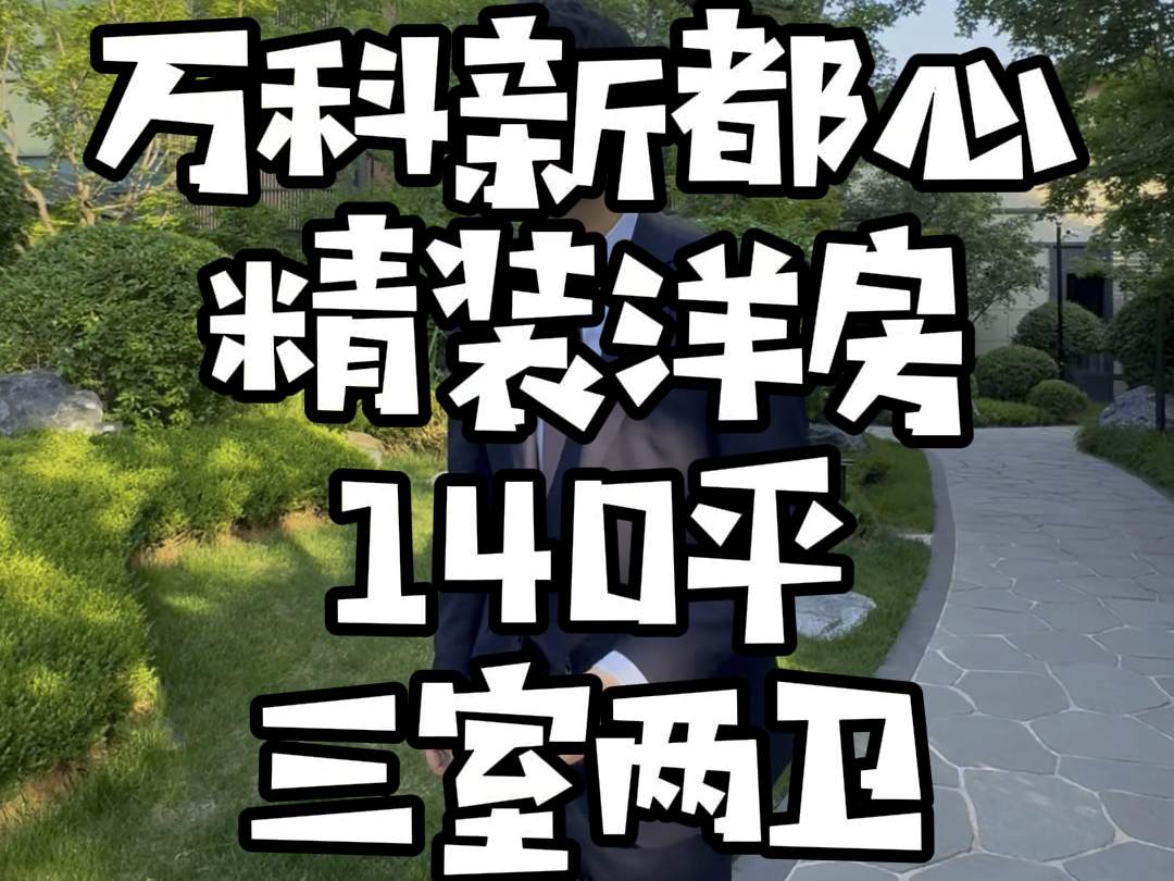 沈阳浑南区,140平精装洋房,低总价带车位,万科新都心哔哩哔哩bilibili