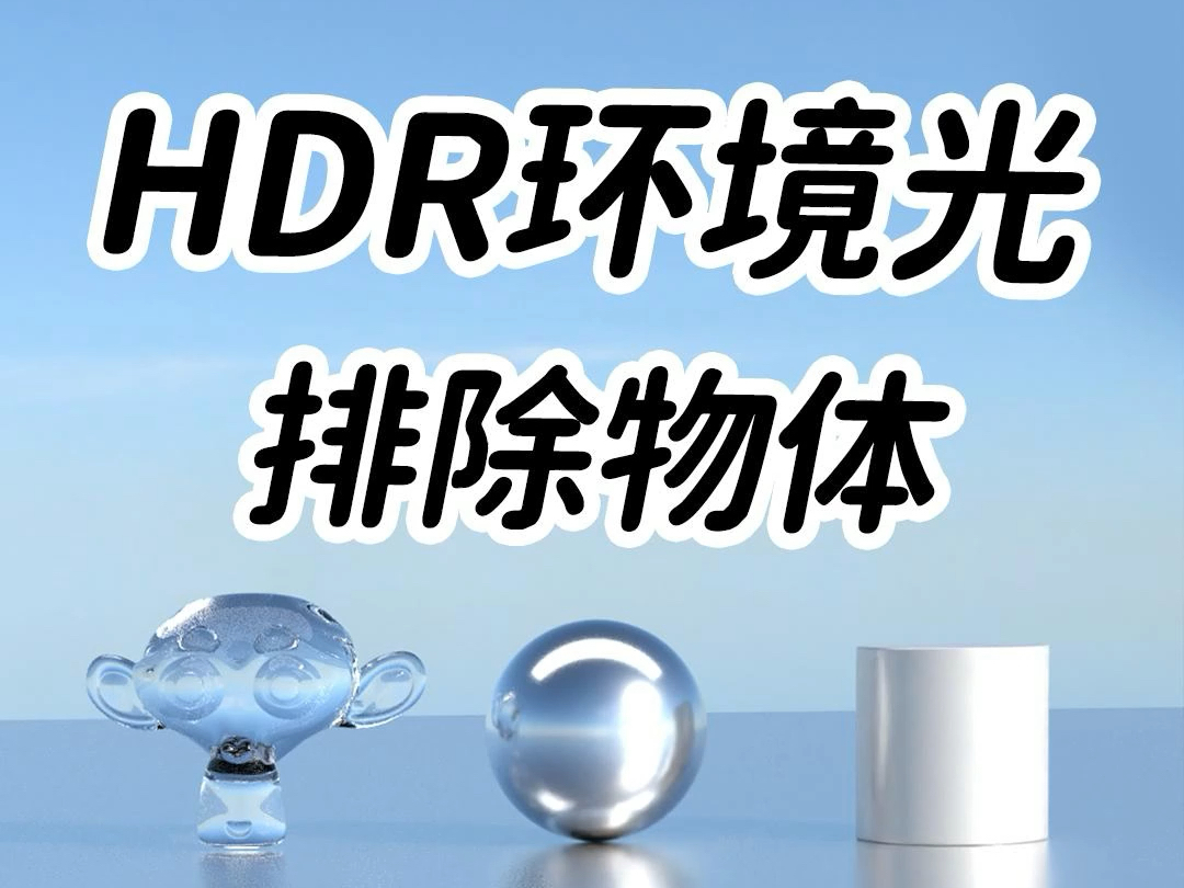 Blender进阶技巧,HDR环境光排除物体哔哩哔哩bilibili