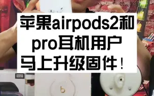 Download Video: 苹果AirPods2和pro耳机用户。马上升级固件！