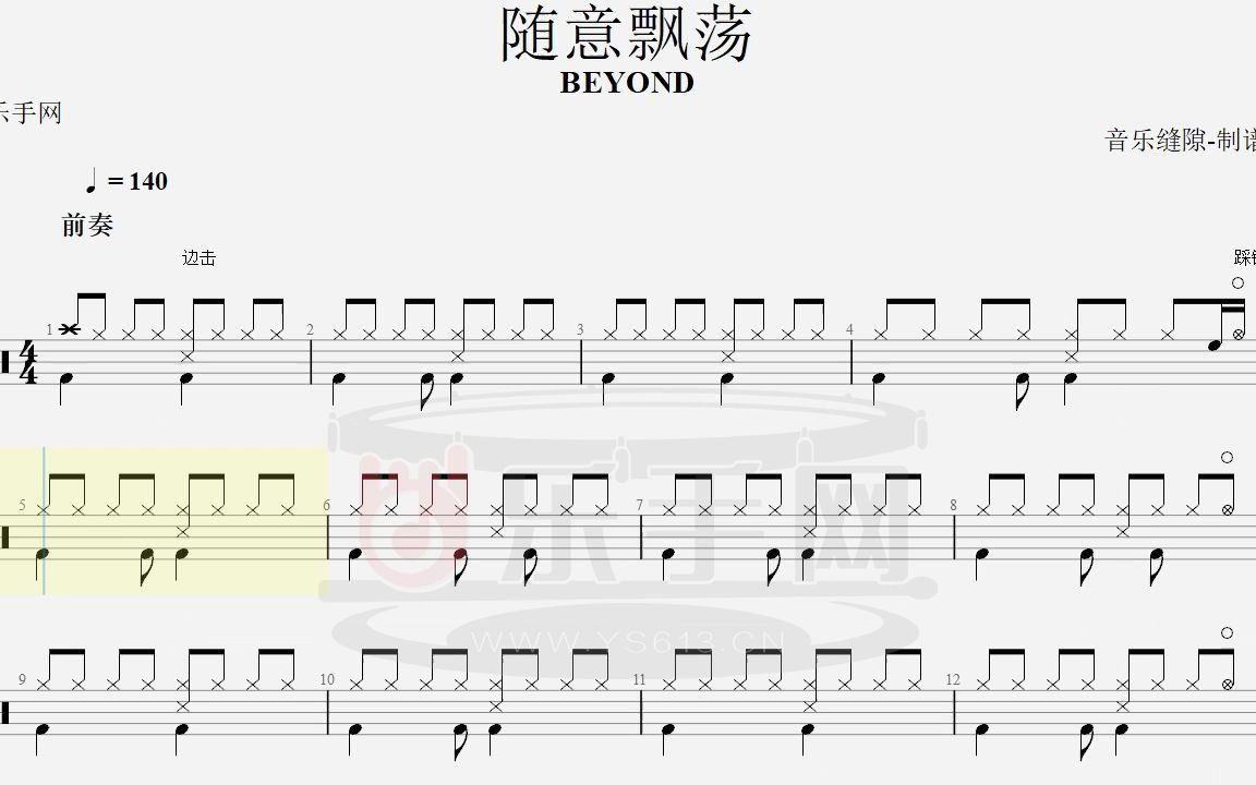 [图]【乐手网】Beyond乐队-随意飘荡架子鼓(动态鼓谱)-演示