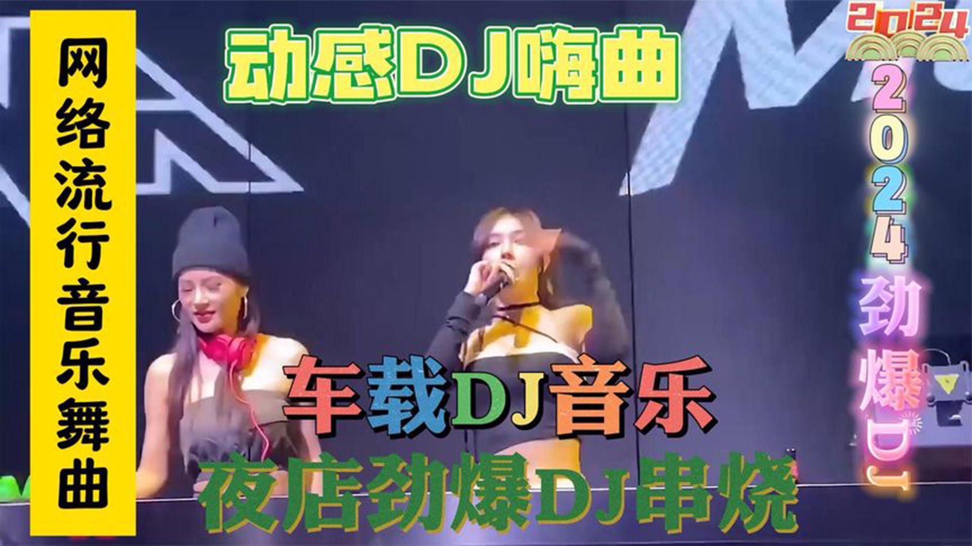 [图]《劲爆DJ嗨曲串烧》超强节奏重低音dj，提神醒脑美女蹦迪现场