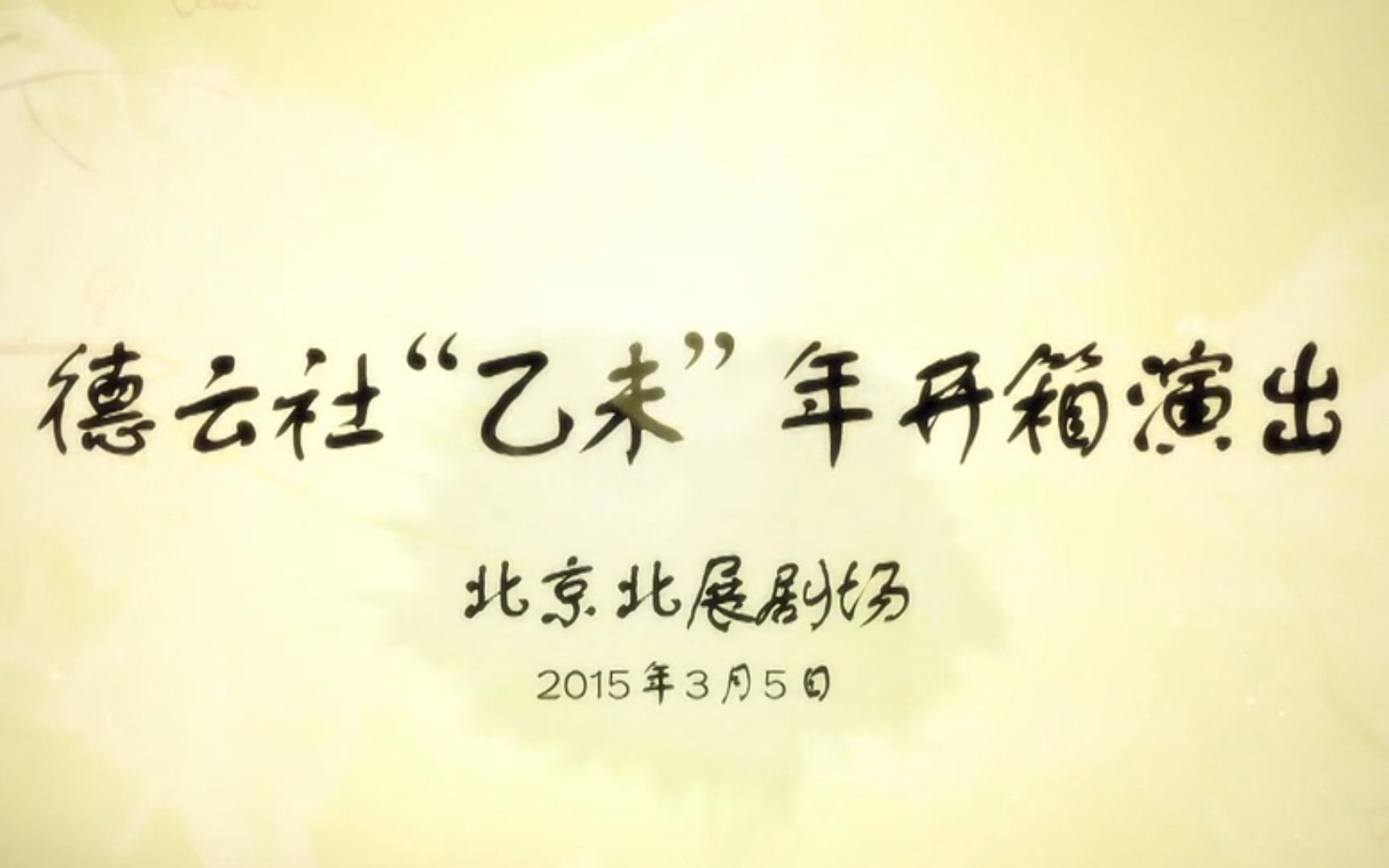 德云社乙未年开箱演出2015全场哔哩哔哩bilibili