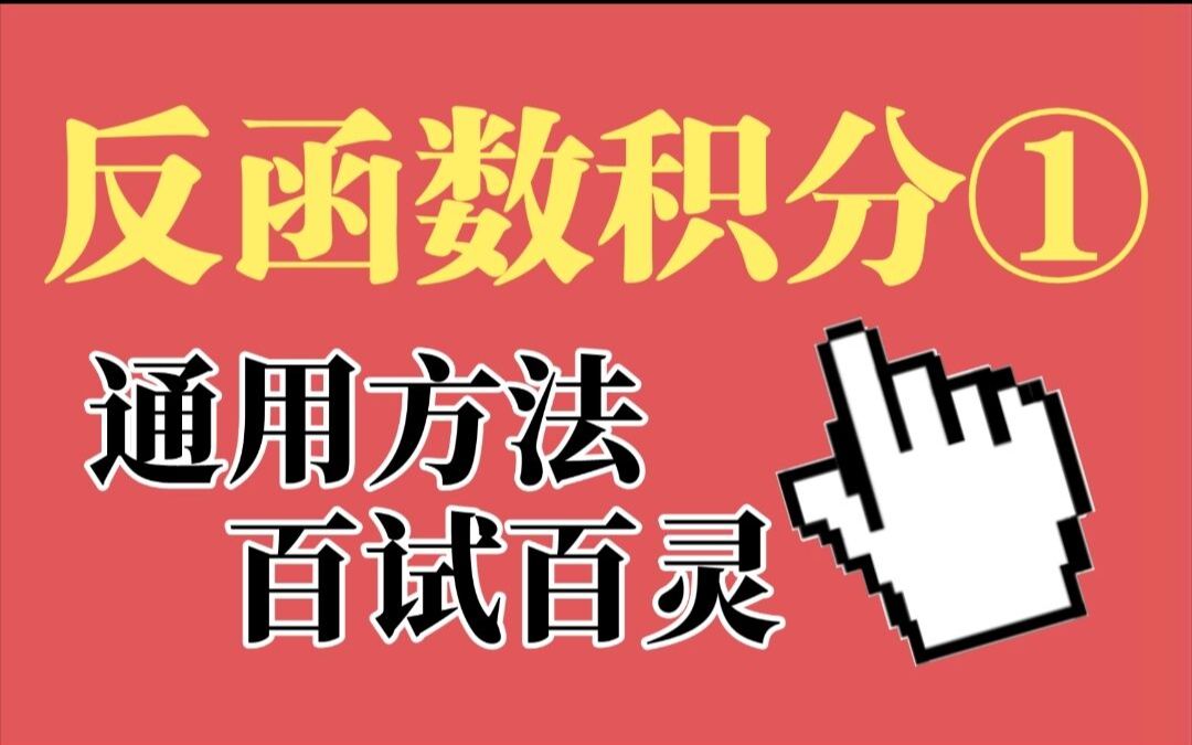 [图]【微积分】反函数积分总头大？用这个方法解决它！通用方法，百试百灵！