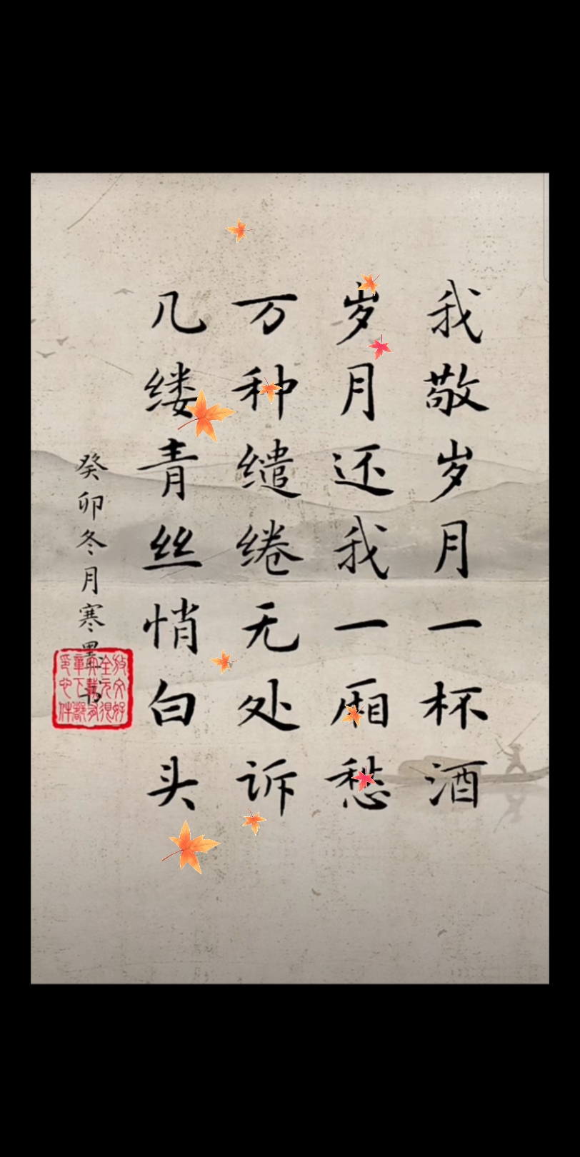 我敬岁月一杯酒,岁月还我一厢愁!