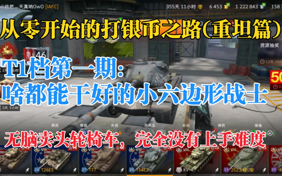 [图][新人向打钱实况t1重坦篇]八级小六边形战士变节者