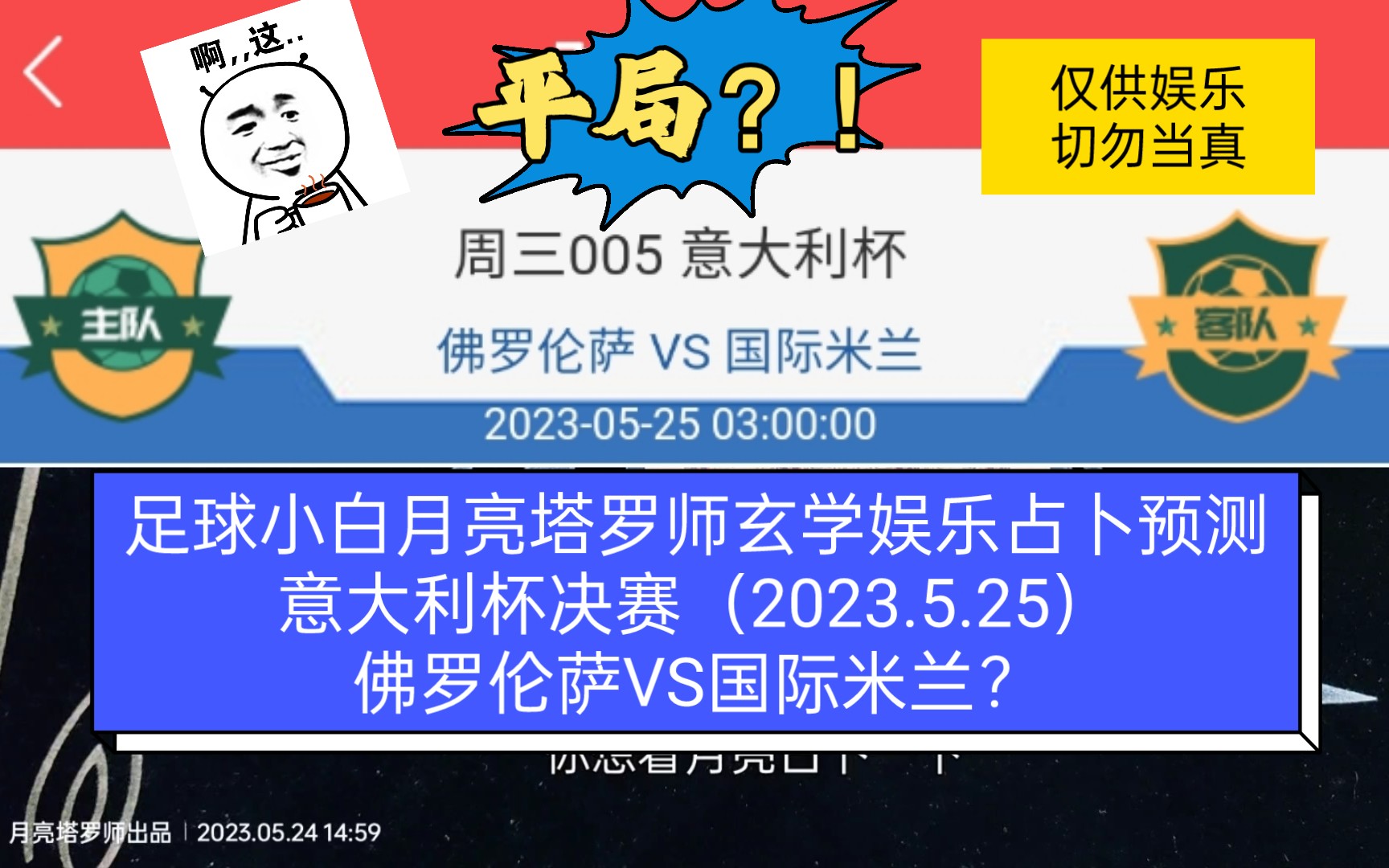 足球小白月亮塔罗师玄学娱乐占卜预测意大利杯决赛(2023.5.25)佛罗伦萨VS国际米兰?哔哩哔哩bilibili