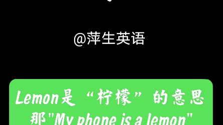 "My phone is a lemon"的意思是“我的手机是柠檬”?哔哩哔哩bilibili