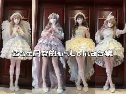 下载视频: Lolita合集 | 适合生日穿的仙气Lolita大合集！！