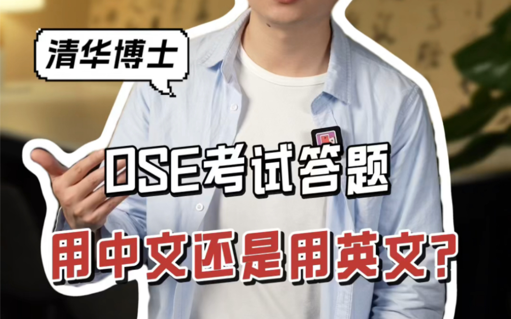 DSE用中文作答和用英文作答会不会影响评分吗??哔哩哔哩bilibili