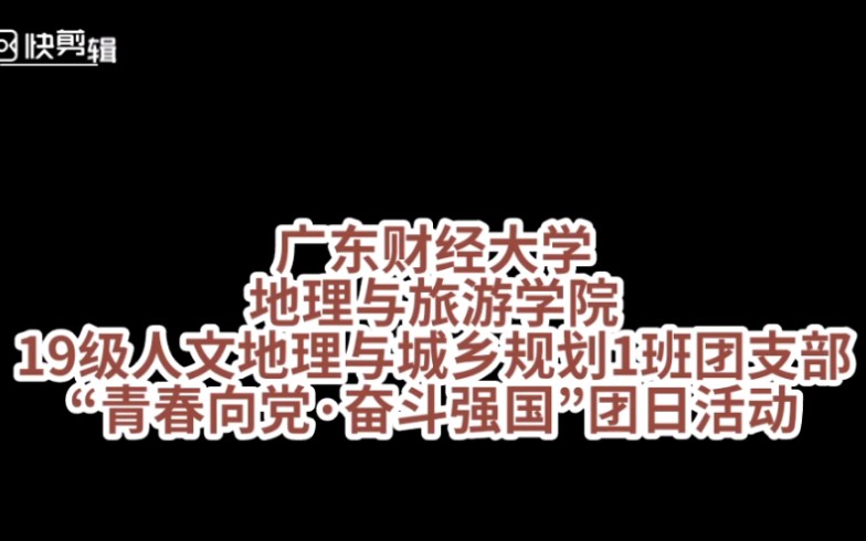 广东财经大学地理与旅游学院19级人文地理与城乡规划1班团支部团日活动哔哩哔哩bilibili