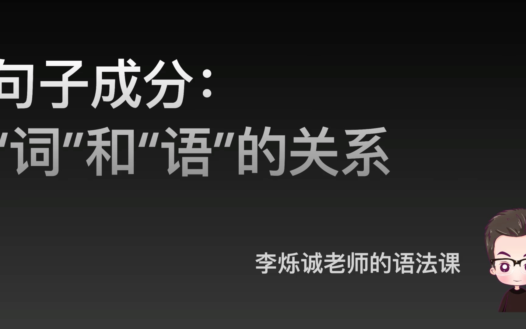 [图]【李烁诚老师语法课】第四节-句子成分：“词”和“语”的关系