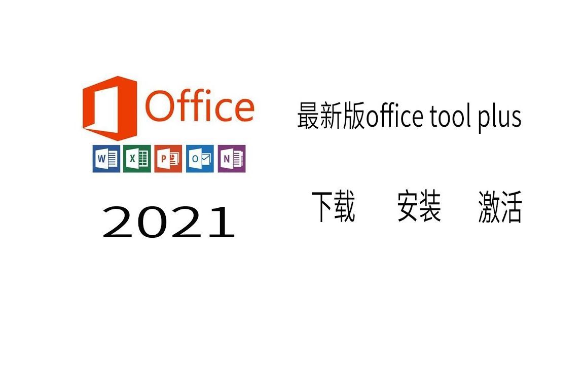 office2021安装与激活 免费教程 激活 2016安装与激活 tool plus 办