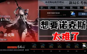 Download Video: 无期迷途：萌新局长想要诺克斯有多难