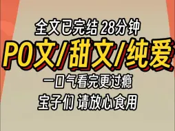 Скачать видео: （已完结）PO文甜文纯爱，一口气看完更过瘾