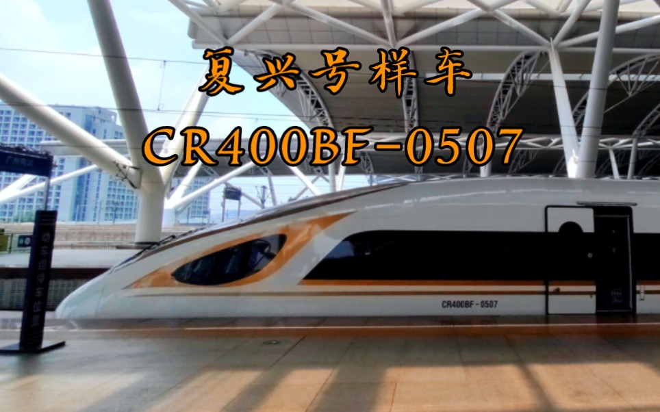 复兴号样车CR400BF0507担当G1106次列车(广州南—武汉)正点出广州南站哔哩哔哩bilibili