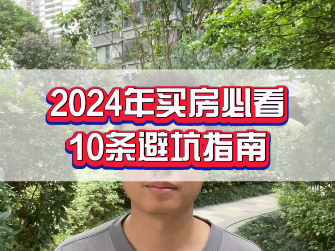 2024年南宁买房避坑大全,刷到就是赚到!哔哩哔哩bilibili