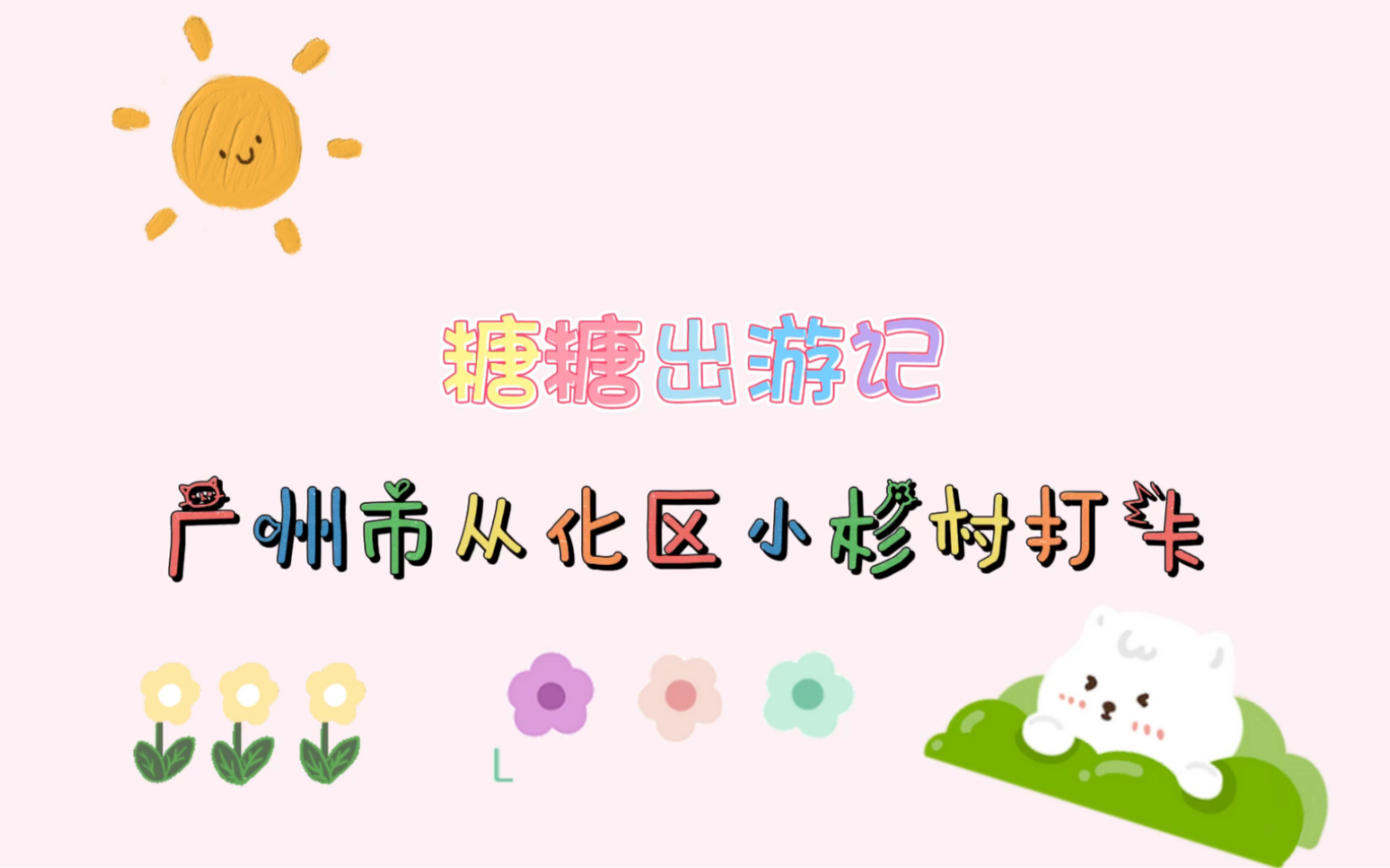 广州从化小杉村出游vlog哔哩哔哩bilibili