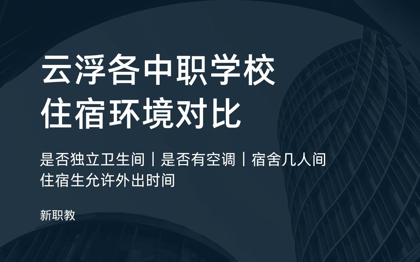 云浮职校(三)住宿环境对比(含中专、中职、职高)|提供住宿的学校|空调|独立卫生间|宿舍几人间|新职教科普|云浮中考|云浮初三|云浮职校|公办学校 | 中专...