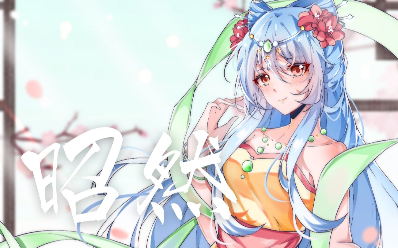 【海伊原创曲】昭然(虹猫蓝兔七侠传/蓝兔角色曲)哔哩哔哩bilibili