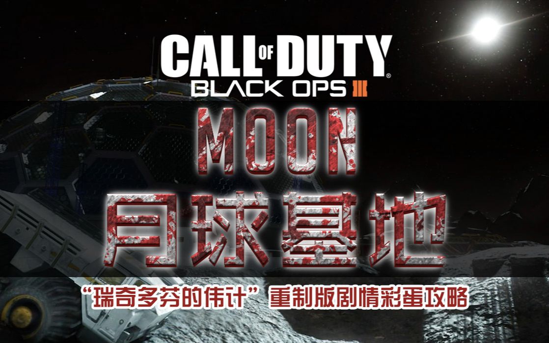 [图]『CODBO3：僵尸编年史』月球基地重制版 “瑞奇多芬的雄伟计划”剧情彩蛋解锁攻略