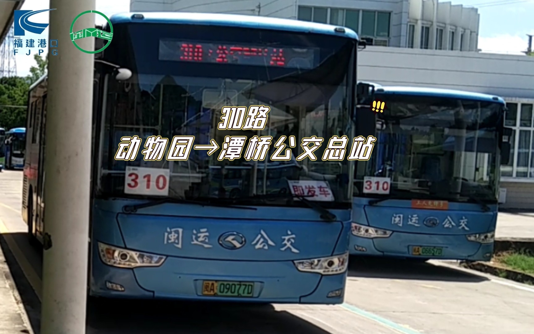 【西庄片区通勤线】福州闽运公交310路pov(开往 潭桥公交总站)_哔哩