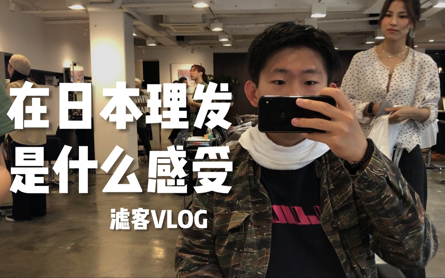 【滤客VLOG】第三次去东京应该去哪逛,青山表参道原宿买买买,顺便做了个8100日元的发型,效果一言难尽哔哩哔哩bilibili