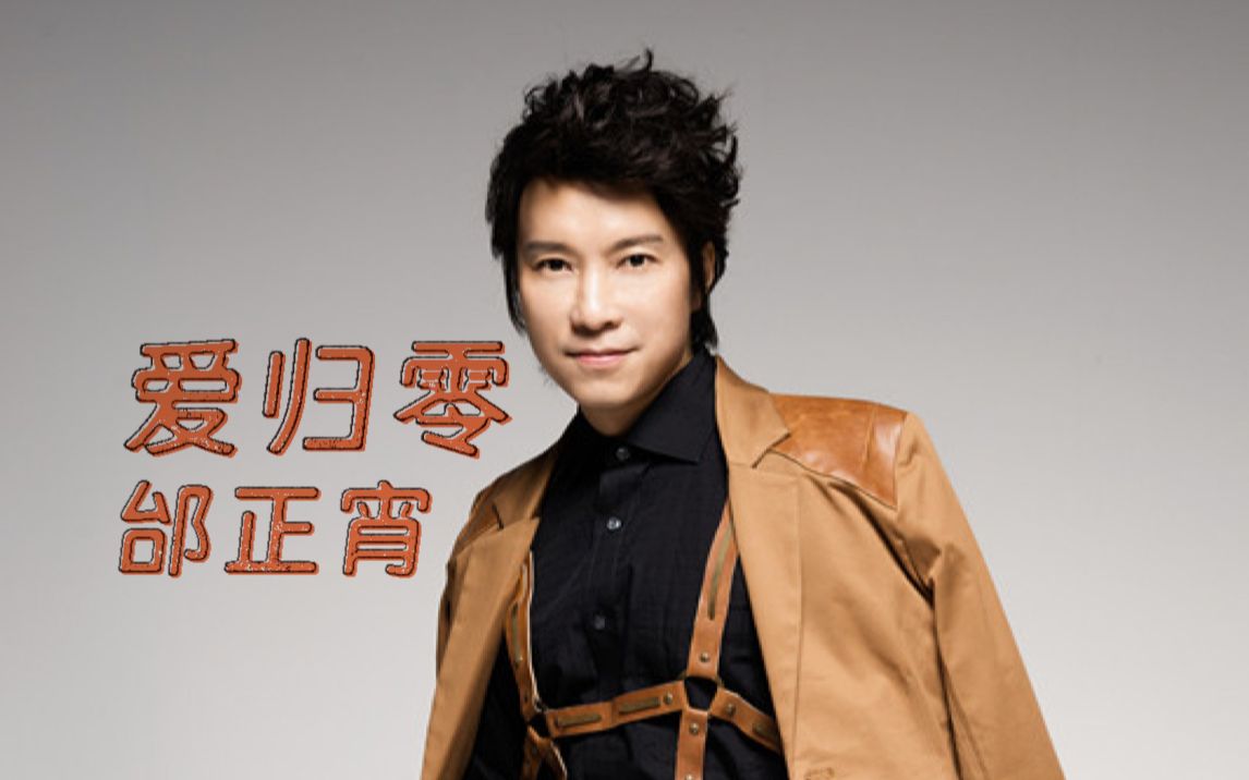 邰正宵《爱归零》mv|【1080p】自制唱词