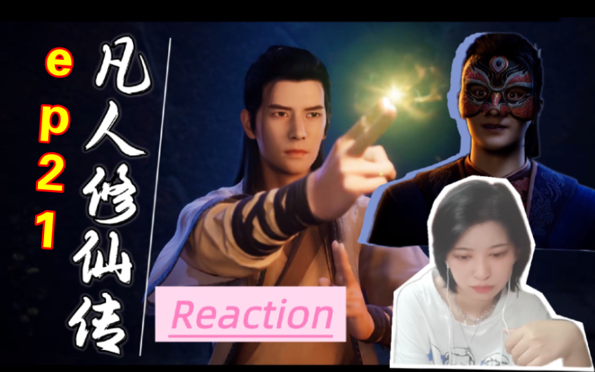 [图]【Reaction】果核陪你看凡人修仙传ep21:打斗结束，韩立与墨彩环分别