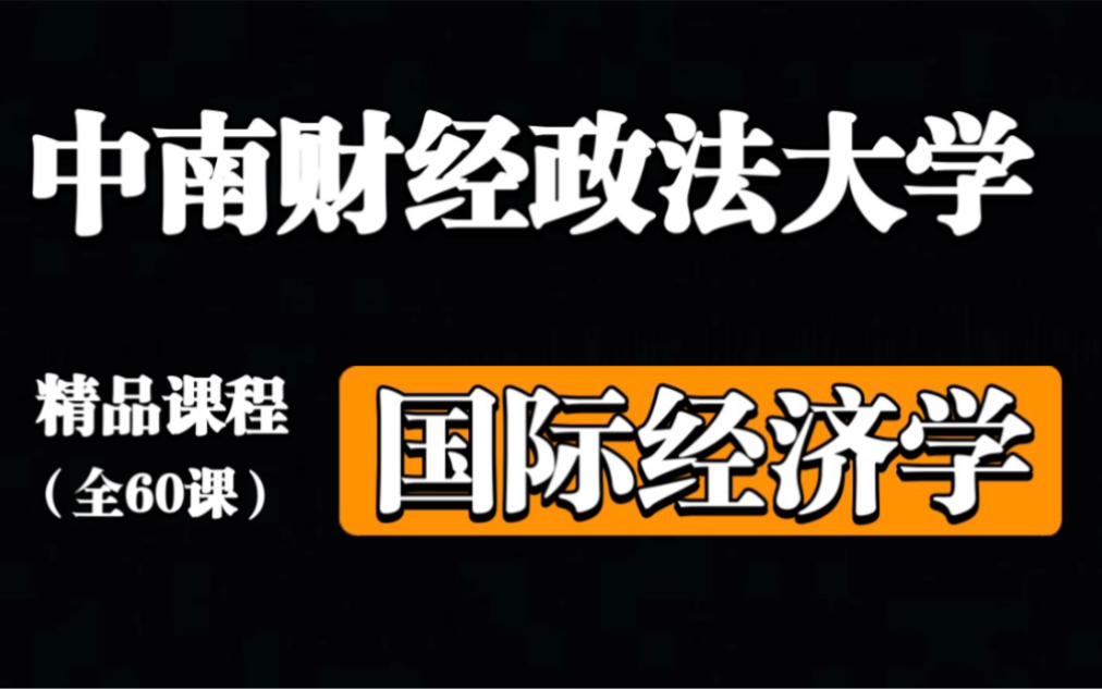 【中南财经政法大学】国际经济学【全60课】哔哩哔哩bilibili