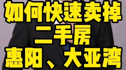 惠阳大亚湾的二手房房东们怎么才能快速卖掉二手房?哔哩哔哩bilibili