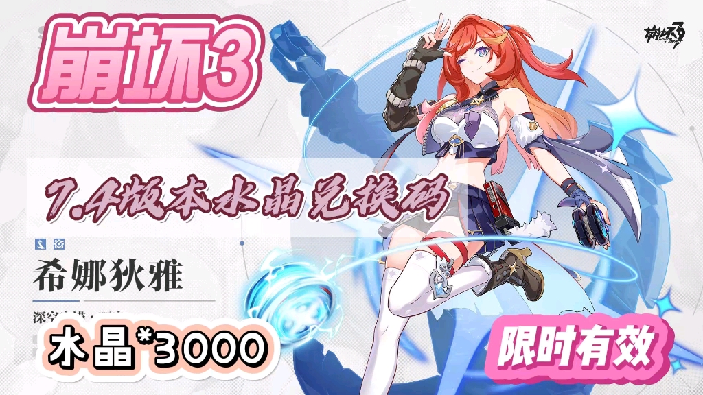 【崩坏3】官方活动福利更新,在线白嫖水晶3000,活动限时有效,先到先得