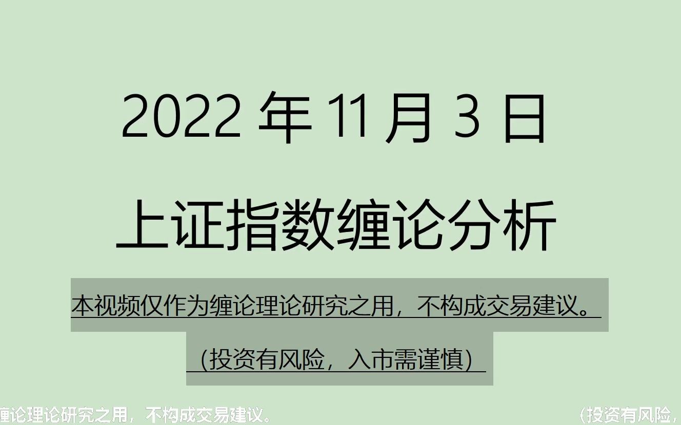 [图]《2022-11-3上证指数之缠论分析》