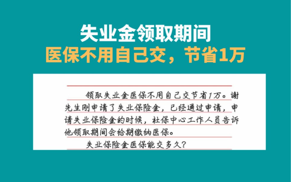 失业金领取期间,医保不用自己交,节省1万哔哩哔哩bilibili