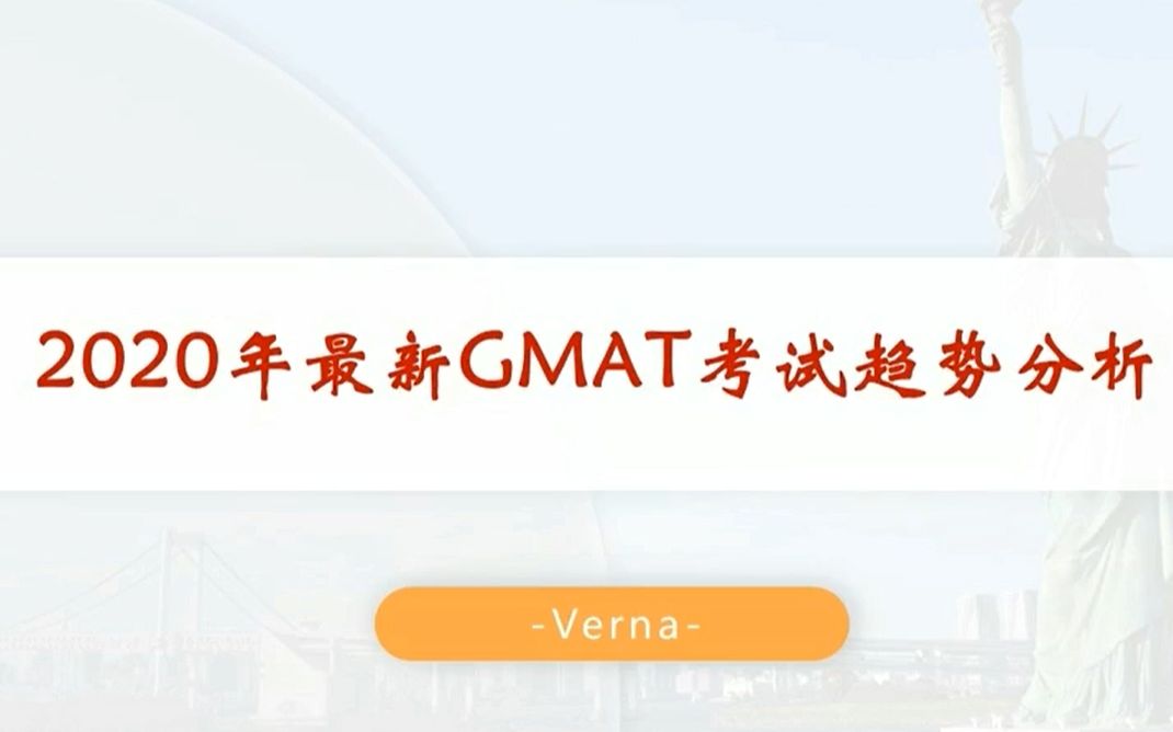 2020年最新GMAT考试趋势分析哔哩哔哩bilibili